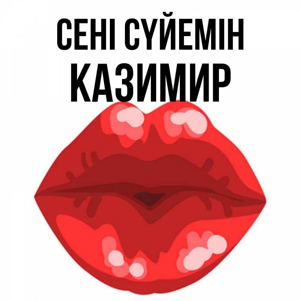 Күн сайын ашық хат с именем, Казимир Сені сүйемін отправить открытку с поцелуем бесплатно и скачать для парня Онлайн тегін жүктеп алу тілектері бар керемет карта 