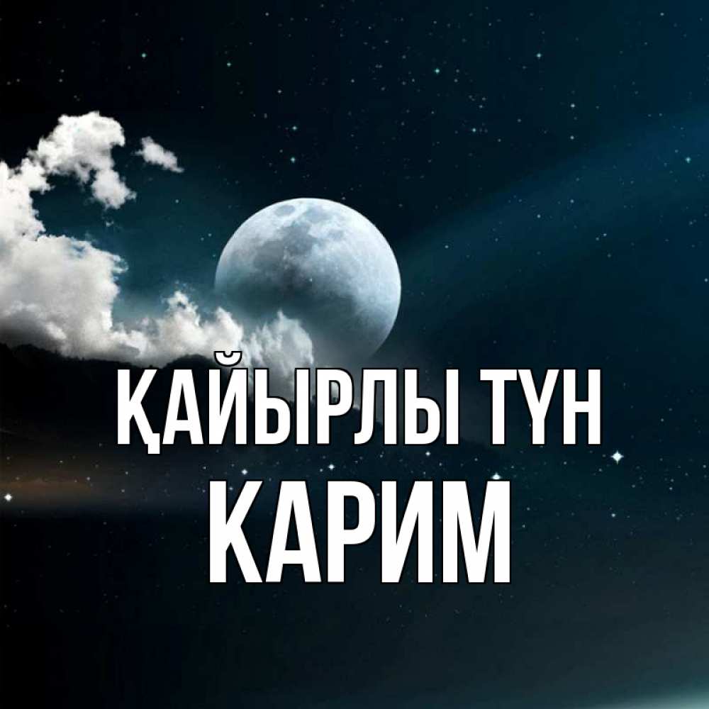 Күн сайын ашық хат с именем, Карим Қайырлы түн облака в лунном свете Онлайн тегін жүктеп алу тілектері бар керемет карта 