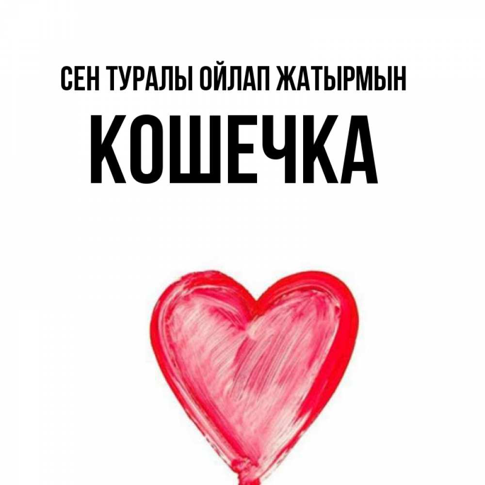 Күн сайын ашық хат с именем, Кошечка Сен туралы ойлап жатырмын для влюбленных Онлайн тегін жүктеп алу тілектері бар керемет карта 
