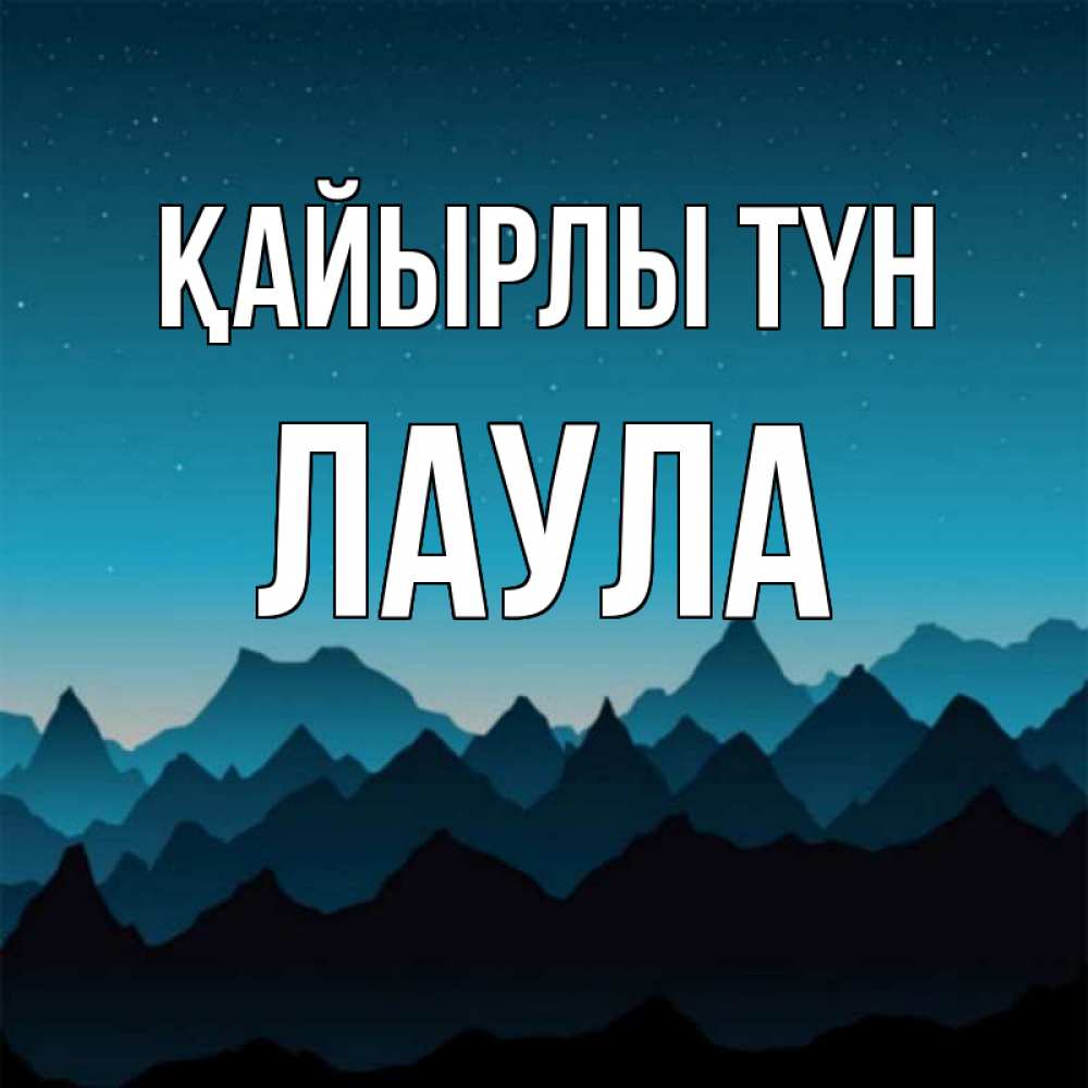 Күн сайын ашық хат с именем, ЛАУЛА Қайырлы түн сладких снов звездное небо Онлайн тегін жүктеп алу тілектері бар керемет карта 
