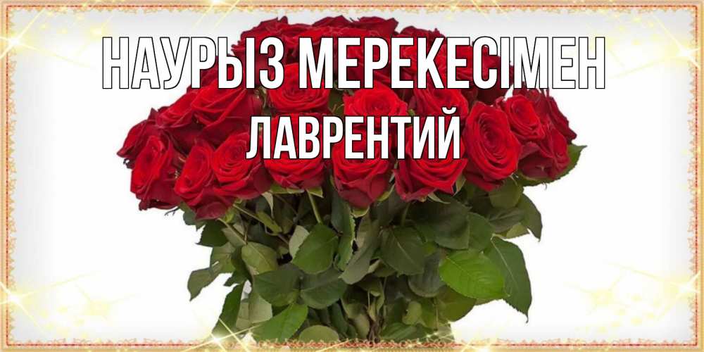 Күн сайын ашық хат с именем, Лаврентий Наурыз мерекесімен поздравляю с праздник весны наурыз Онлайн тегін жүктеп алу тілектері бар керемет карта 