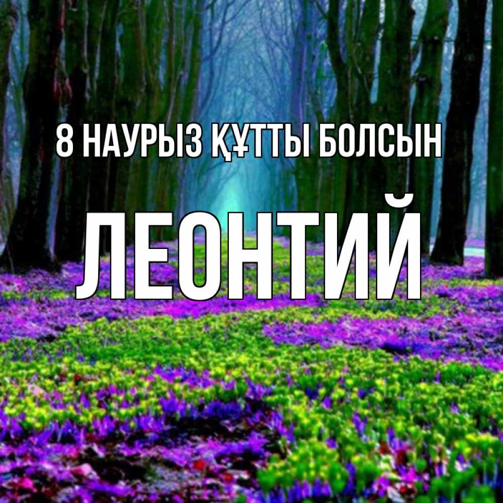 Күн сайын ашық хат с именем, Леонтий 8 наурыз құтты болсын фиолетовые цветы в лесу 1 Онлайн тегін жүктеп алу тілектері бар керемет карта 