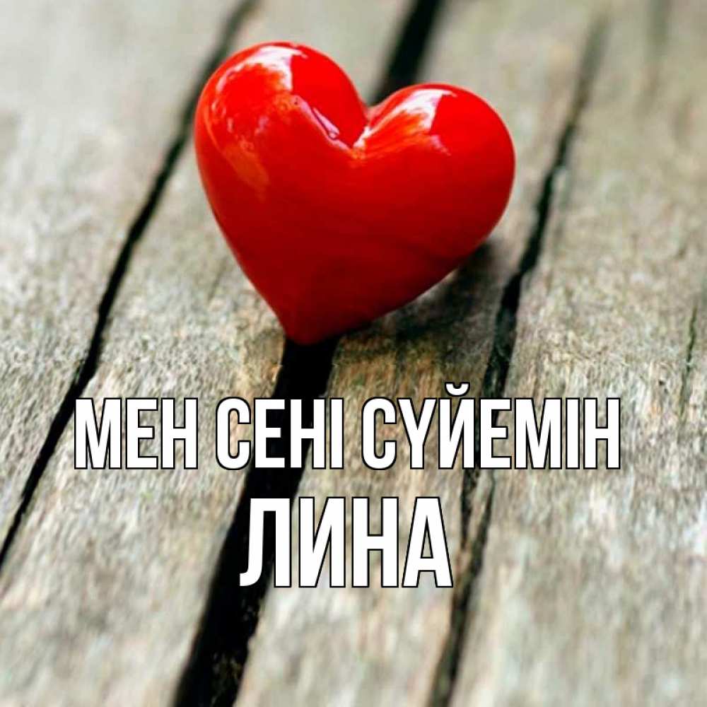 Күн сайын ашық хат с именем, Лина Мен сені сүйемін красное 2 Онлайн тегін жүктеп алу тілектері бар керемет карта 