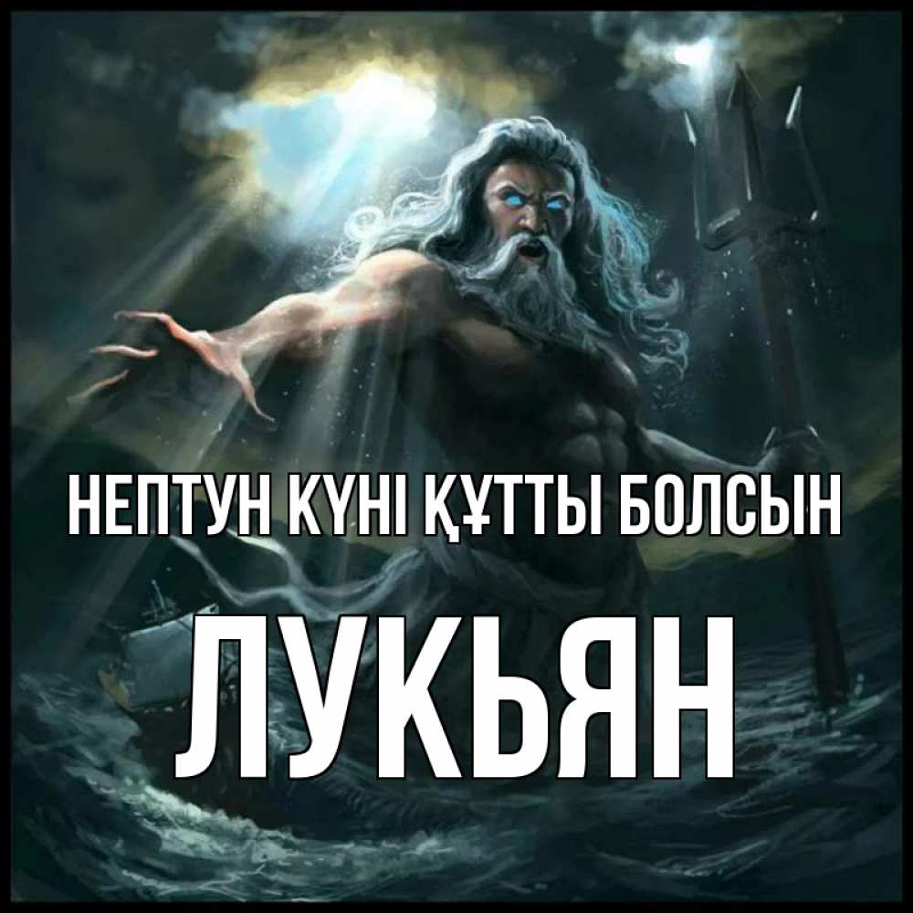 Күн сайын ашық хат с именем, Лукьян нептун күні құтты болсын с днем Нептуна Онлайн тегін жүктеп алу тілектері бар керемет карта 