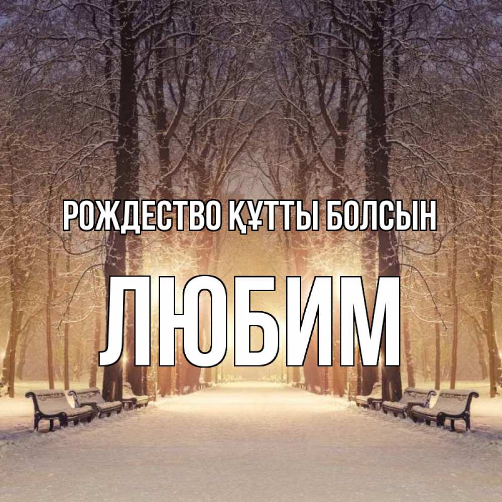 Күн сайын ашық хат с именем, Любим Рождество құтты болсын зима, парк, фонарь, лес Онлайн тегін жүктеп алу тілектері бар керемет карта 