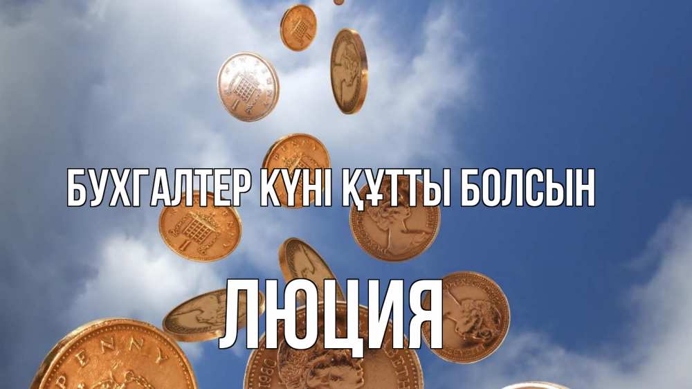 Күн сайын ашық хат с именем, Люция бухгалтер күні құтты болсын с днем бухгалтера Онлайн тегін жүктеп алу тілектері бар керемет карта 