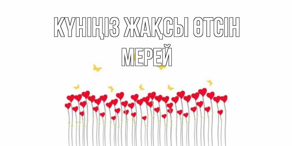 Күн сайын ашық хат с именем, МЕРЕЙ Күніңіз жақсы өтсін удачи Онлайн тегін жүктеп алу тілектері бар керемет карта 