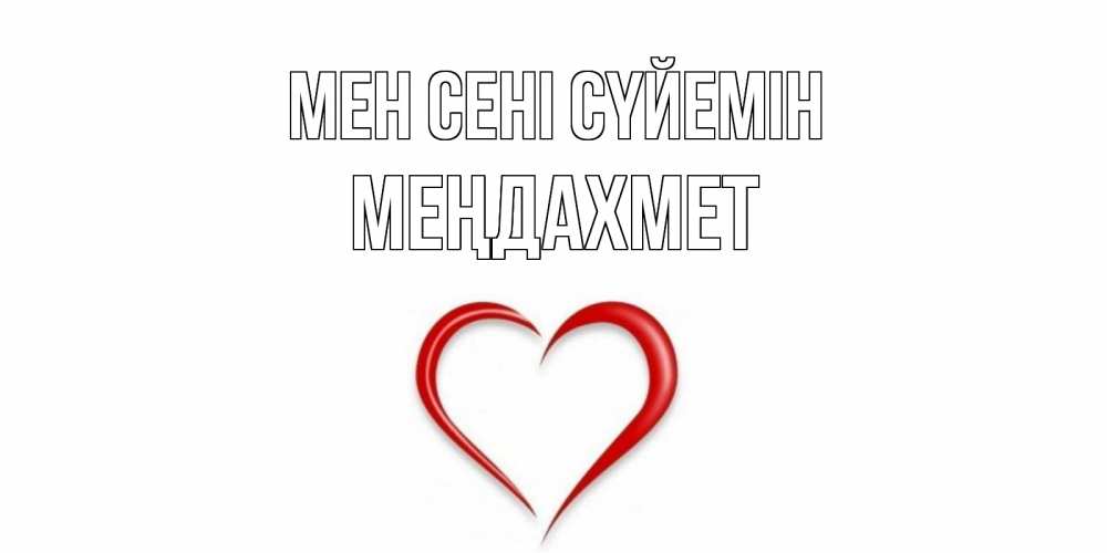 Күн сайын ашық хат с именем, МЕҢДАХМЕТ Мен сені сүйемін сердце Онлайн тегін жүктеп алу тілектері бар керемет карта 
