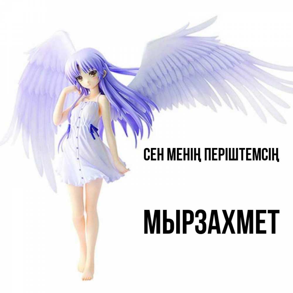 Күн сайын ашық хат с именем, МЫРЗАХМЕТ Сен менің періштемсің девушка ангел с фиолетовыми крыльями Онлайн тегін жүктеп алу тілектері бар керемет карта 
