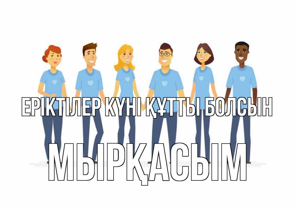 Күн сайын ашық хат с именем, МЫРҚАСЫМ Еріктілер күні құтты болсын С днем волонтера Онлайн тегін жүктеп алу тілектері бар керемет карта 