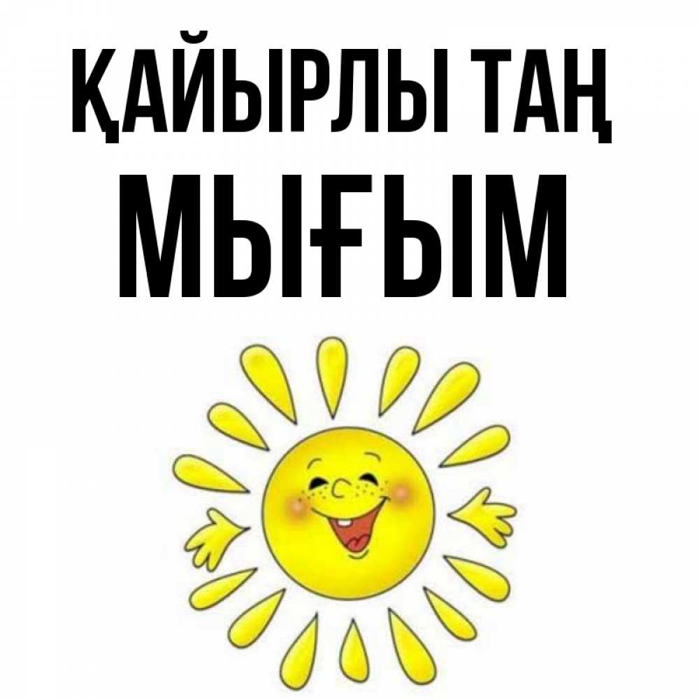 Күн сайын ашық хат с именем, МЫҒЫМ Қайырлы таң улыбка Онлайн тегін жүктеп алу тілектері бар керемет карта 