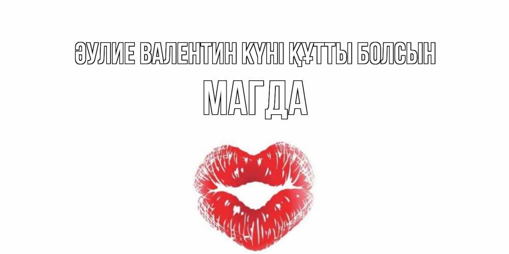 Күн сайын ашық хат с именем, Магда Әулие Валентин күні құтты болсын поцелуй на валентинке с именем Онлайн тегін жүктеп алу тілектері бар керемет карта 