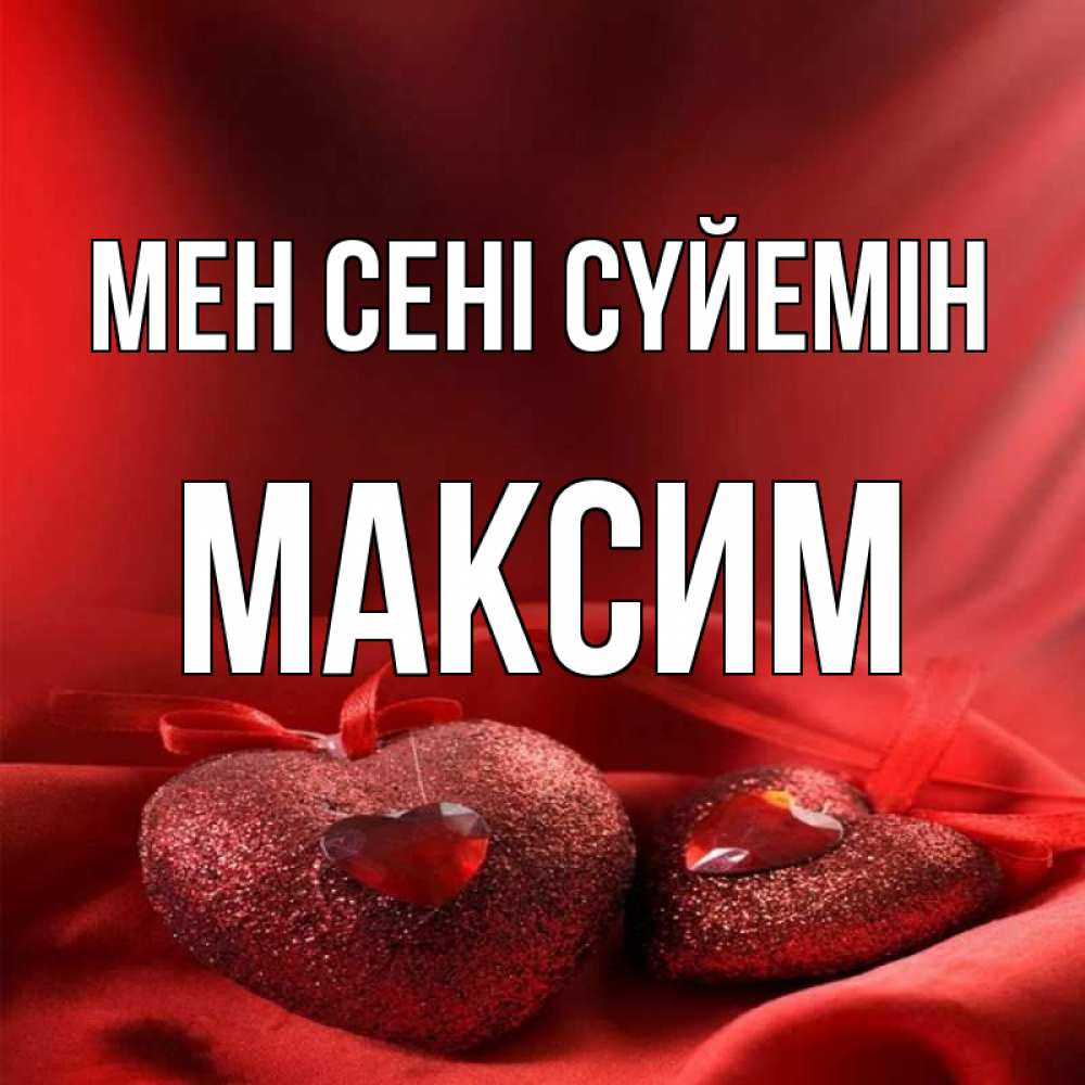Күн сайын ашық хат с именем, Максим Мен сені сүйемін с лентами Онлайн тегін жүктеп алу тілектері бар керемет карта 