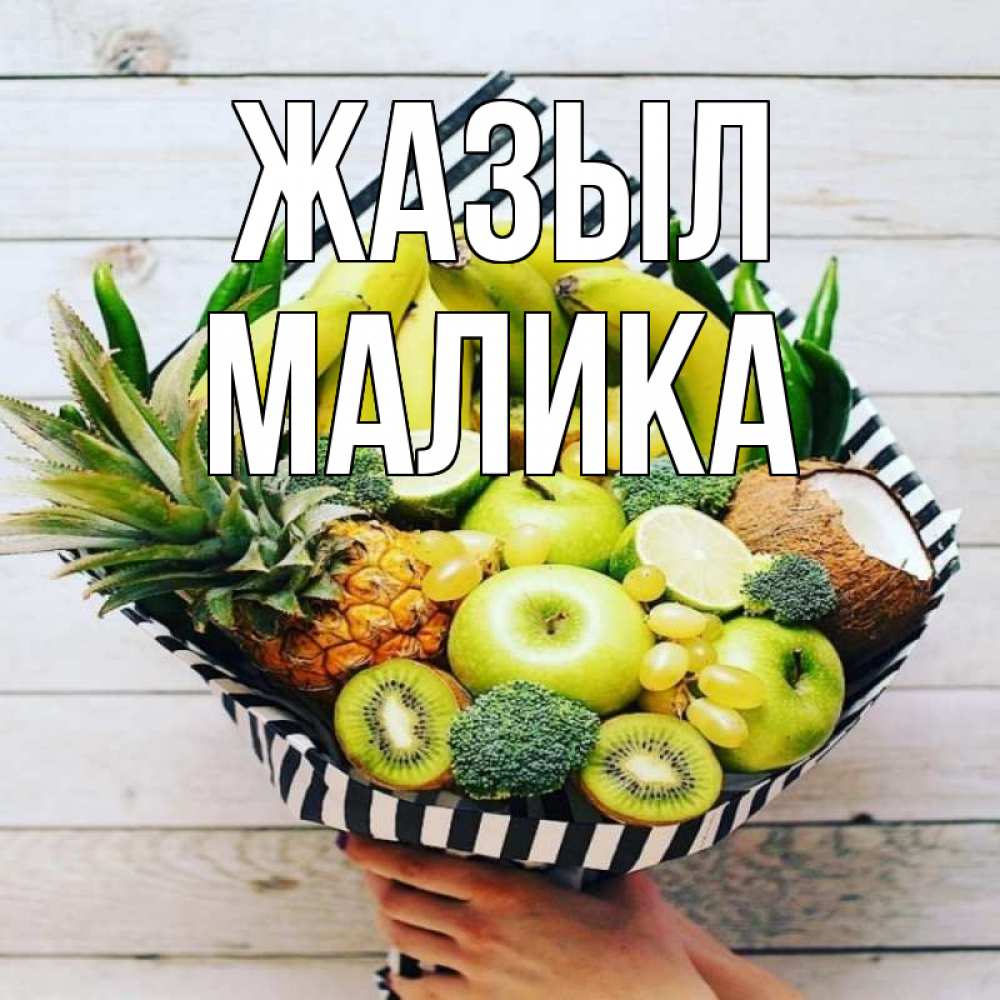 Күн сайын ашық хат с именем, Малика Жазыл киви ананас кокос и бананы Онлайн тегін жүктеп алу тілектері бар керемет карта 