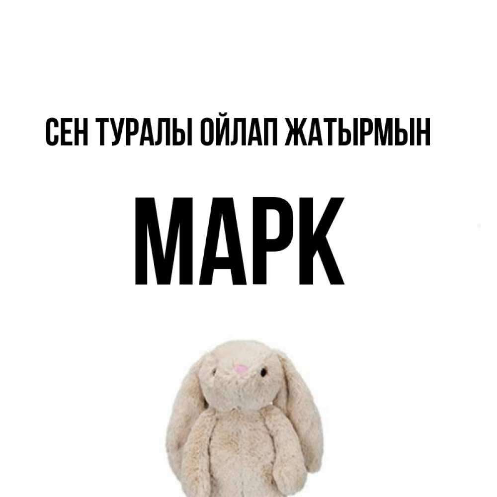 Күн сайын ашық хат с именем, Марк Сен туралы ойлап жатырмын открытки с текстами и подписями Онлайн тегін жүктеп алу тілектері бар керемет карта 