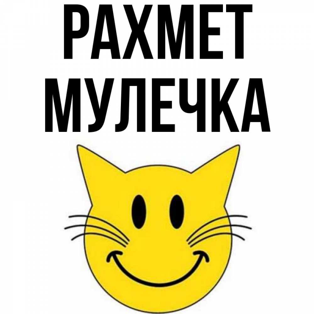 Күн сайын ашық хат с именем, Мулечка рахмет улыбающийся смайл кот Онлайн тегін жүктеп алу тілектері бар керемет карта 