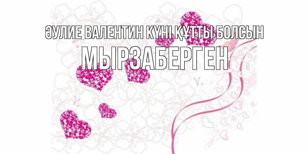 Күн сайын ашық хат с именем, Мырзаберген Әулие Валентин күні құтты болсын подписать валентинку именем онлайн к 14 февраля Онлайн тегін жүктеп алу тілектері бар керемет карта 