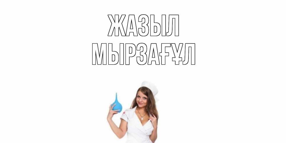 Күн сайын ашық хат с именем, Мырзағұл Жазыл клизма Онлайн тегін жүктеп алу тілектері бар керемет карта 