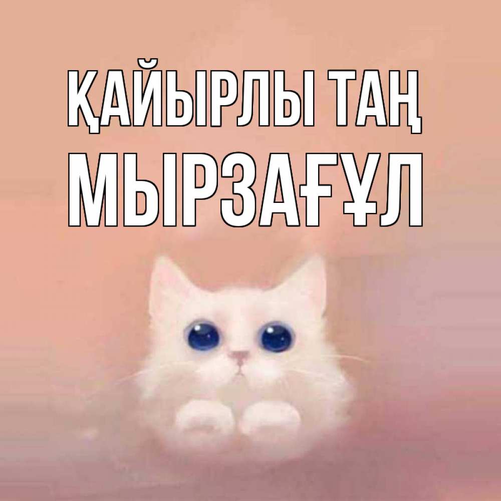 Күн сайын ашық хат с именем, Мырзағұл Қайырлы таң на розовом фоне Онлайн тегін жүктеп алу тілектері бар керемет карта 