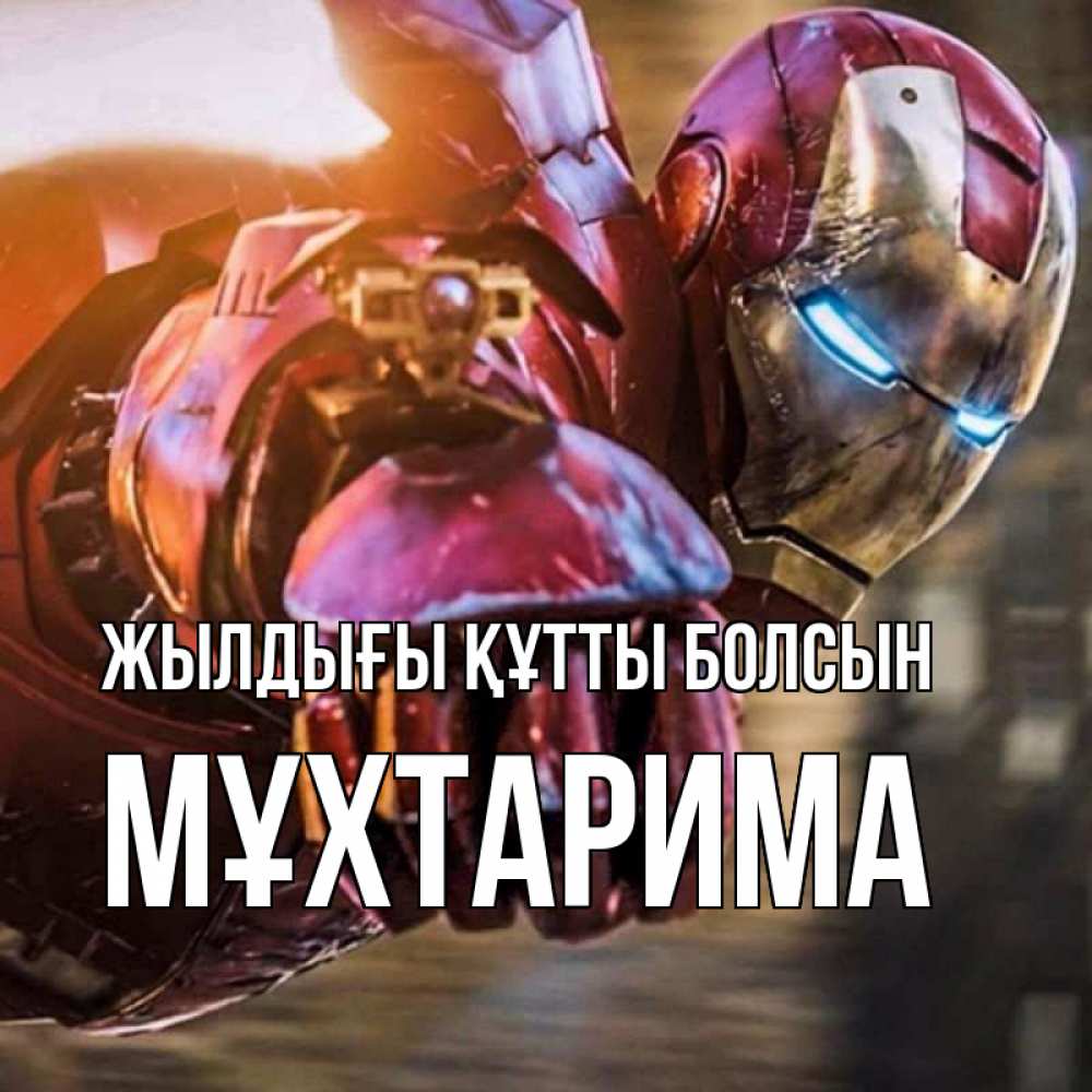 Күн сайын ашық хат с именем, МҰХТАРИМА Жылдығы құтты болсын марвел супергерои в костюме Онлайн тегін жүктеп алу тілектері бар керемет карта 