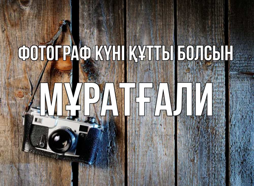 Күн сайын ашық хат с именем, Мұратғали Фотограф күні құтты болсын с днем фотографа Онлайн тегін жүктеп алу тілектері бар керемет карта 