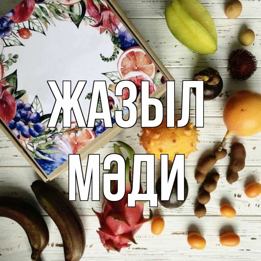 Күн сайын ашық хат с именем, МӘДИ Жазыл но вот кто то считает что это полезно Онлайн тегін жүктеп алу тілектері бар керемет карта 