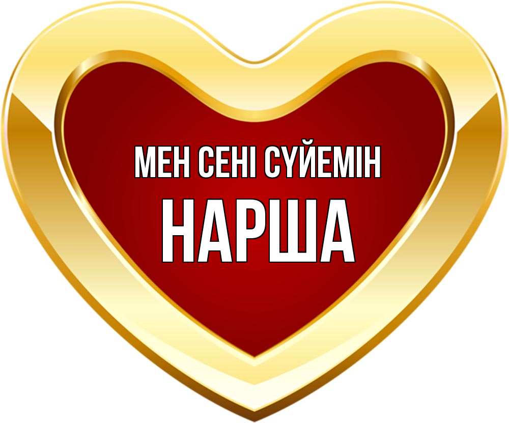 Күн сайын ашық хат с именем, НАРША Мен сені сүйемін из краски Онлайн тегін жүктеп алу тілектері бар керемет карта 