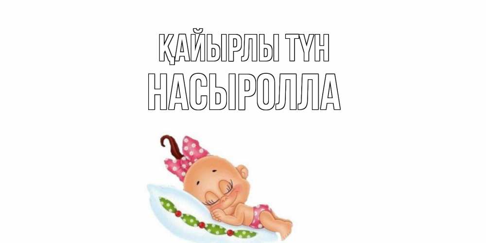 Күн сайын ашық хат с именем, Насыролла Қайырлы түн Подушка, младенец Онлайн тегін жүктеп алу тілектері бар керемет карта 