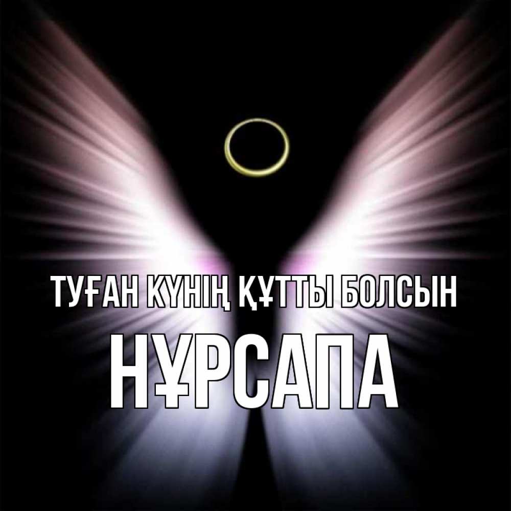 Күн сайын ашық хат с именем, НҰРСАПА Туған күнің құтты болсын ангел из света Онлайн тегін жүктеп алу тілектері бар керемет карта 