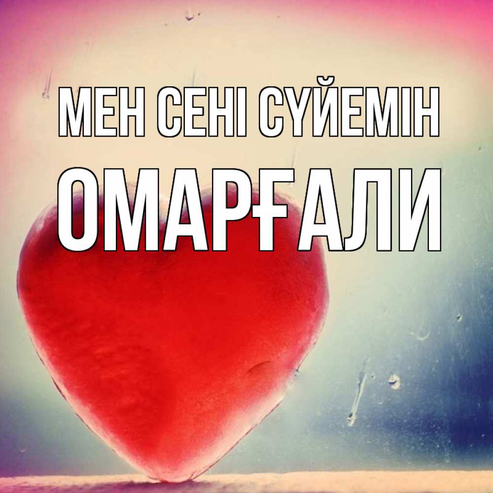 Күн сайын ашық хат с именем, ОМАРҒАЛИ Мен сені сүйемін красное сердечко Онлайн тегін жүктеп алу тілектері бар керемет карта 