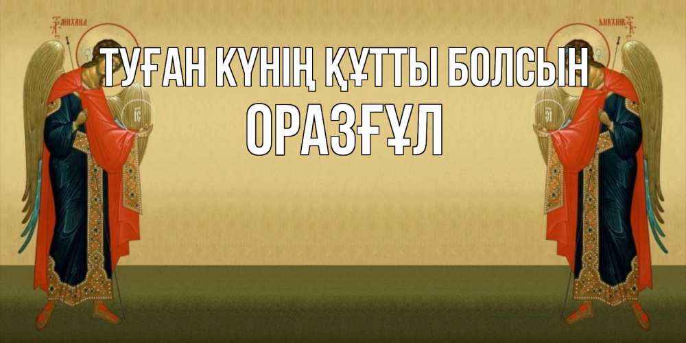 Күн сайын ашық хат с именем, ОРАЗҒҰЛ Туған күнің құтты болсын христианство, праздники, день ангела Онлайн тегін жүктеп алу тілектері бар керемет карта 