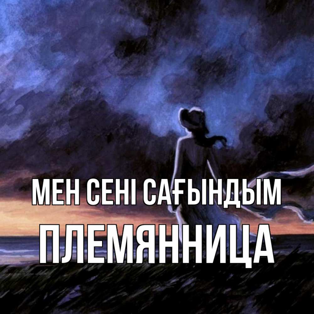 Күн сайын ашық хат с именем, Племянница Мен сені сағындым тут 2 Онлайн тегін жүктеп алу тілектері бар керемет карта 