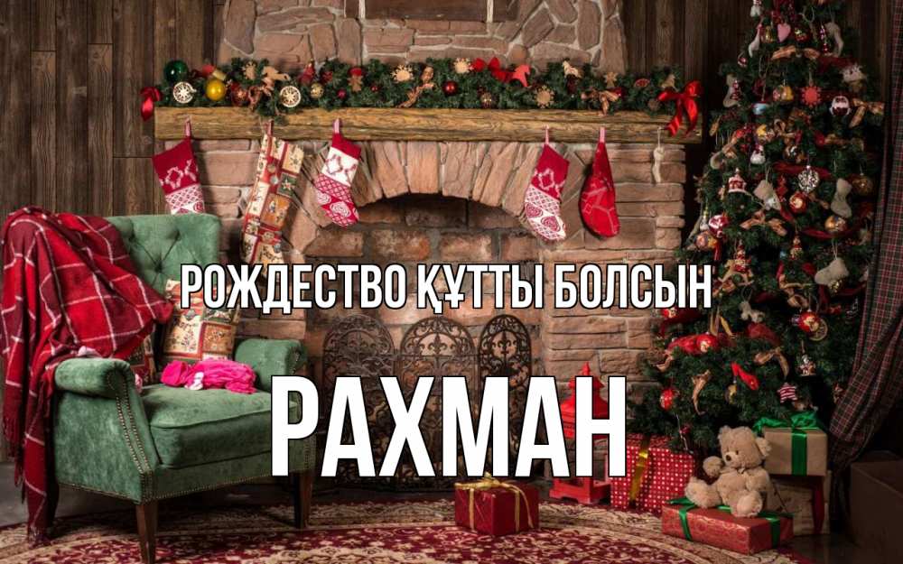 Күн сайын ашық хат с именем, РАХМАН Рождество құтты болсын рождество, камин, ель Онлайн тегін жүктеп алу тілектері бар керемет карта 