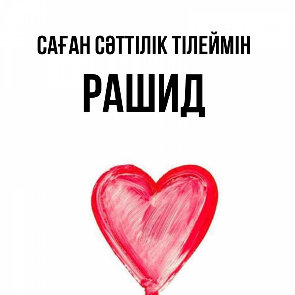 Күн сайын ашық хат с именем, Рашид Саған сәттілік тілеймін рисунок маркером Онлайн тегін жүктеп алу тілектері бар керемет карта 