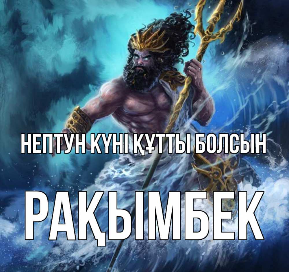 Күн сайын ашық хат с именем, Рақымбек нептун күні құтты болсын с днем Нептуна Онлайн тегін жүктеп алу тілектері бар керемет карта 
