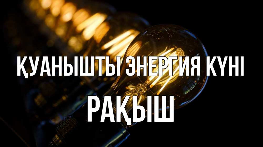 Күн сайын ашық хат с именем, Рақыш Қуанышты энергия күні лампочка Онлайн тегін жүктеп алу тілектері бар керемет карта 