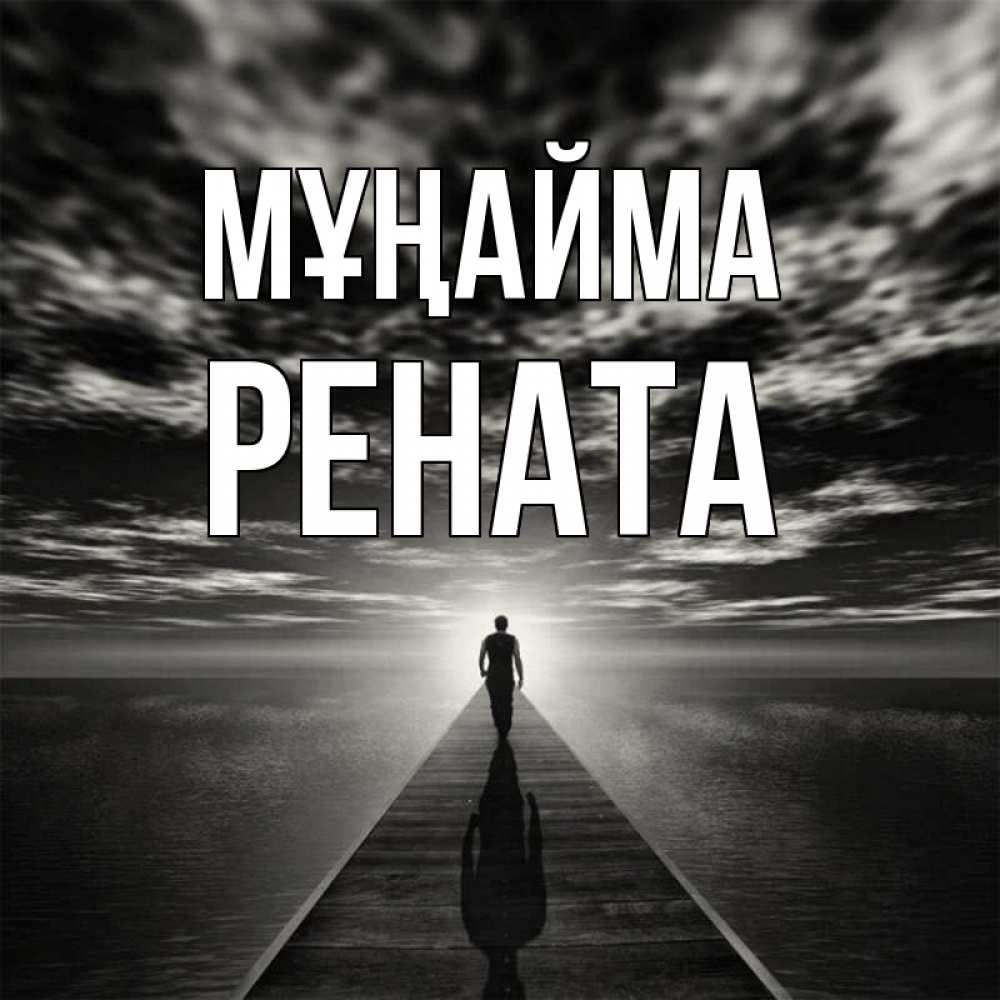 Күн сайын ашық хат с именем, Рената Мұңайма человек Онлайн тегін жүктеп алу тілектері бар керемет карта 