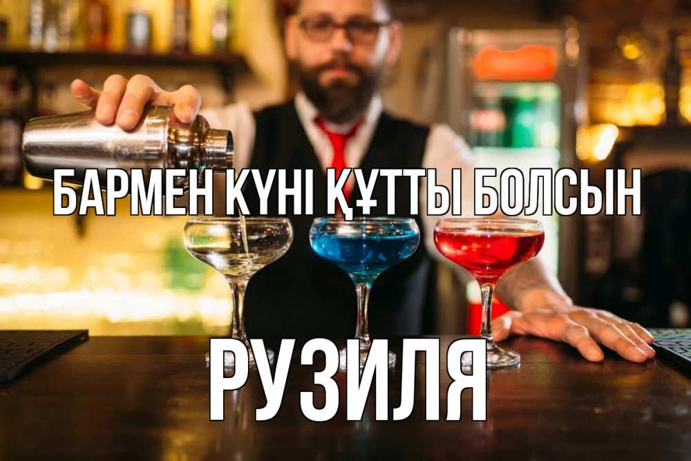 Күн сайын ашық хат с именем, Рузиля бармен күні құтты болсын коктейли Онлайн тегін жүктеп алу тілектері бар керемет карта 