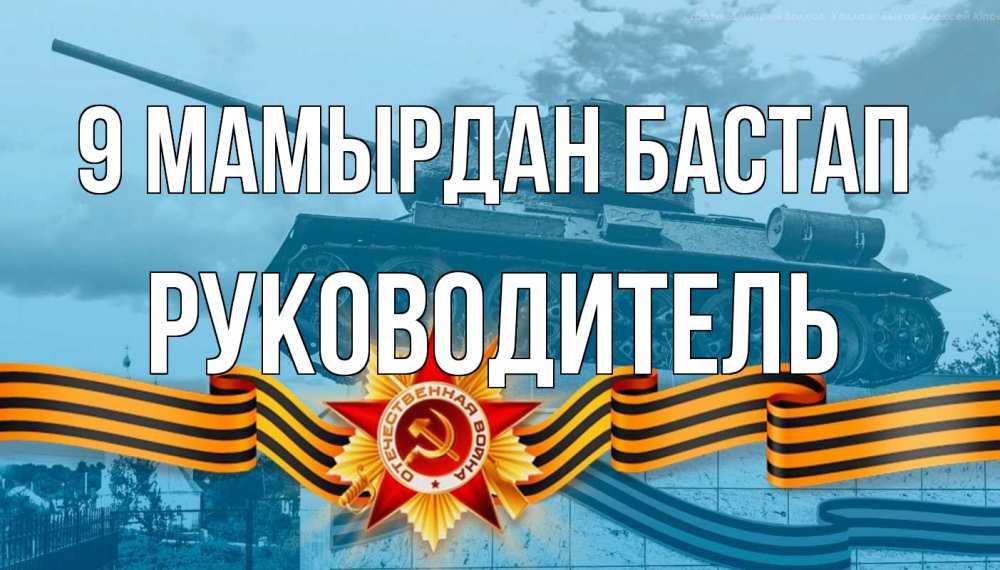 Күн сайын ашық хат с именем, Руководитель 9 мамырдан бастап 9 мая Онлайн тегін жүктеп алу тілектері бар керемет карта 