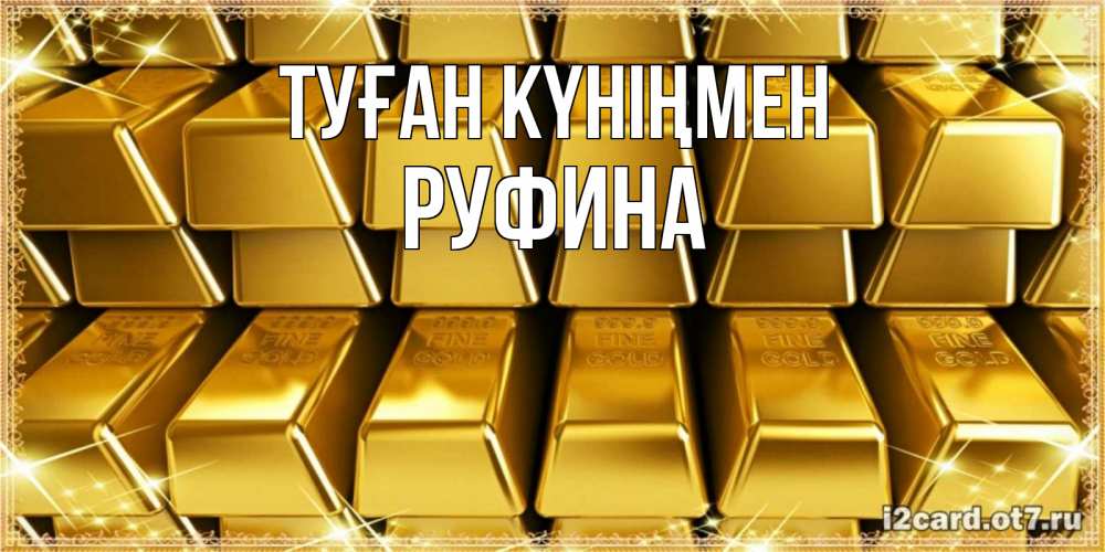 Күн сайын ашық хат с именем, Руфина Туған күніңмен открытки с пожеланиями финансовой стабильности Онлайн тегін жүктеп алу тілектері бар керемет карта 