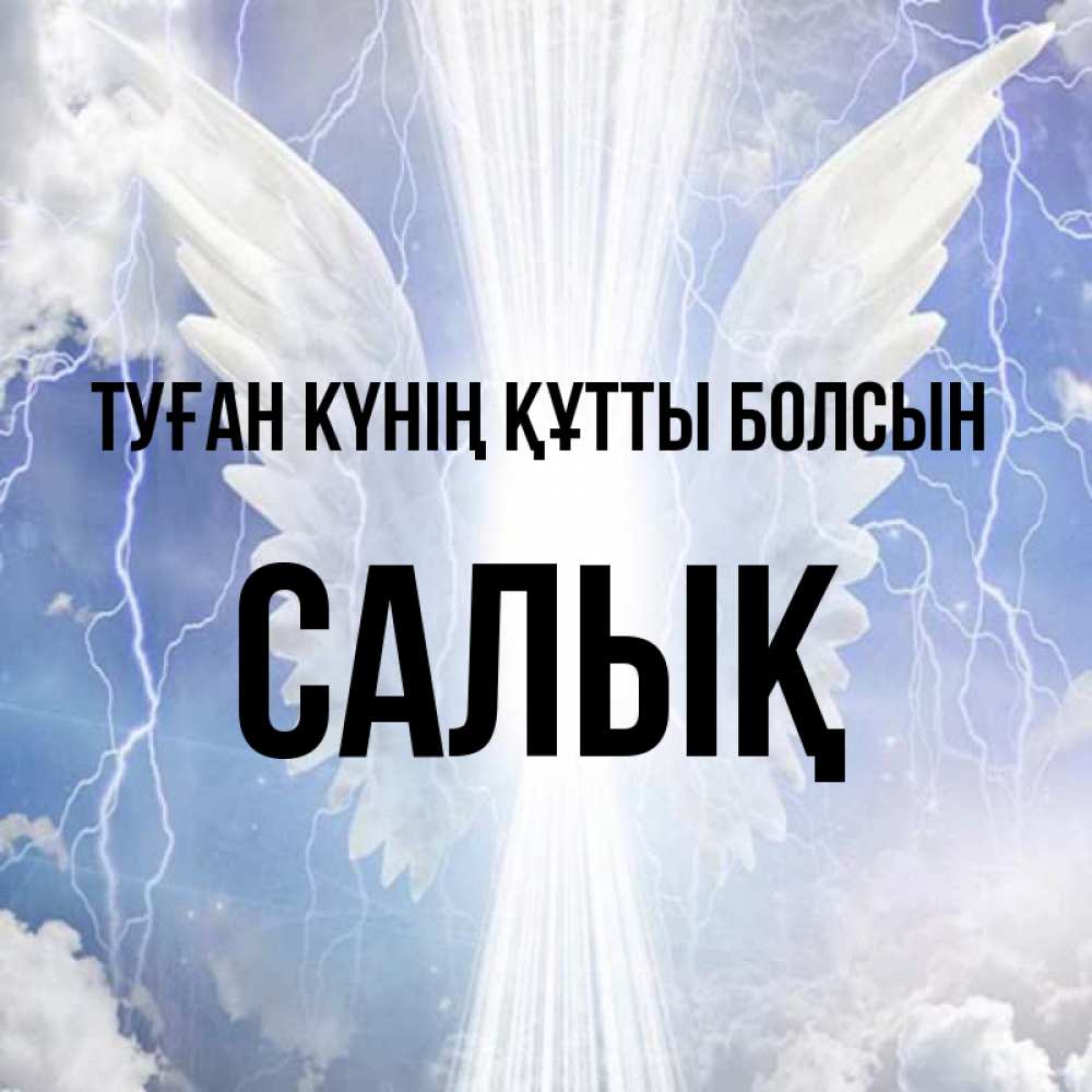 Күн сайын ашық хат с именем, САЛЫҚ Туған күнің құтты болсын молнии на небе и свет Онлайн тегін жүктеп алу тілектері бар керемет карта 