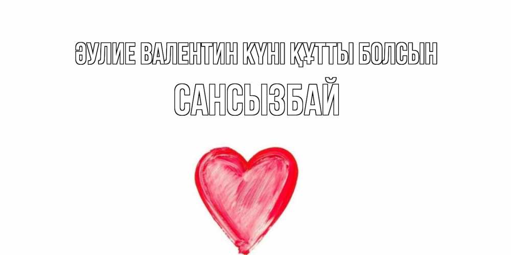 Күн сайын ашық хат с именем, САНСЫЗБАЙ Әулие Валентин күні құтты болсын сердце нарисованное Онлайн тегін жүктеп алу тілектері бар керемет карта 