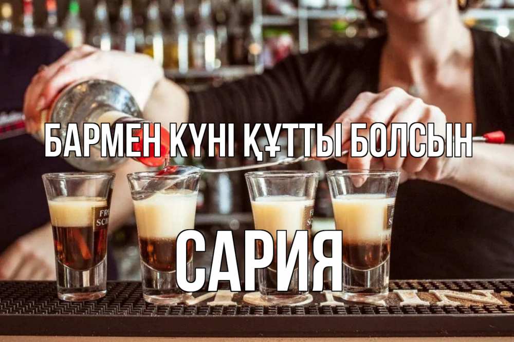 Күн сайын ашық хат с именем, САРИЯ бармен күні құтты болсын с днем бармена Онлайн тегін жүктеп алу тілектері бар керемет карта 