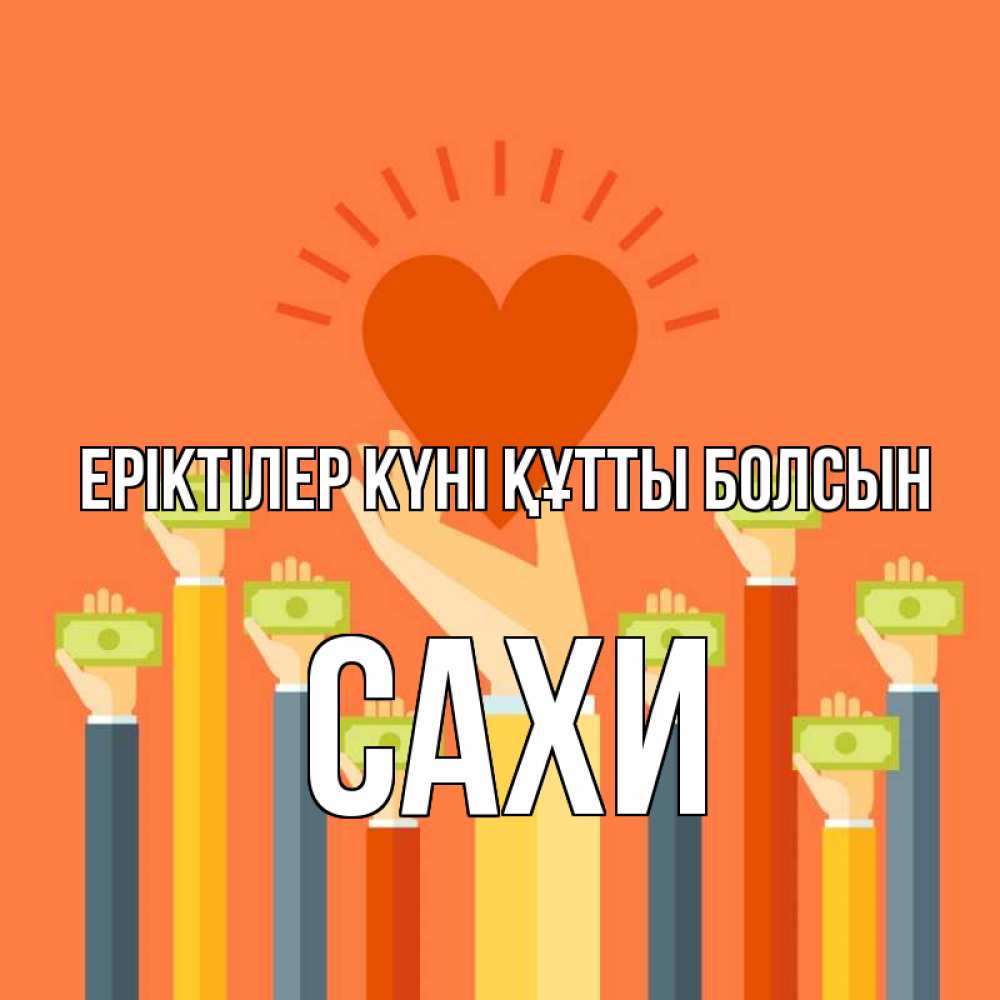 Күн сайын ашық хат с именем, САХИ Еріктілер күні құтты болсын С днем волонтера Онлайн тегін жүктеп алу тілектері бар керемет карта 
