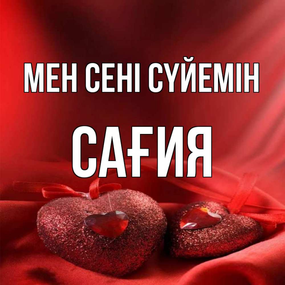 Күн сайын ашық хат с именем, САҒИЯ Мен сені сүйемін с лентами Онлайн тегін жүктеп алу тілектері бар керемет карта 