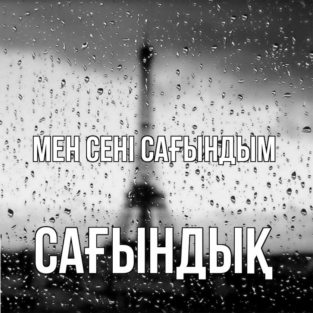 Күн сайын ашық хат с именем, САҒЫНДЫҚ Мен сені сағындым башня Онлайн тегін жүктеп алу тілектері бар керемет карта 