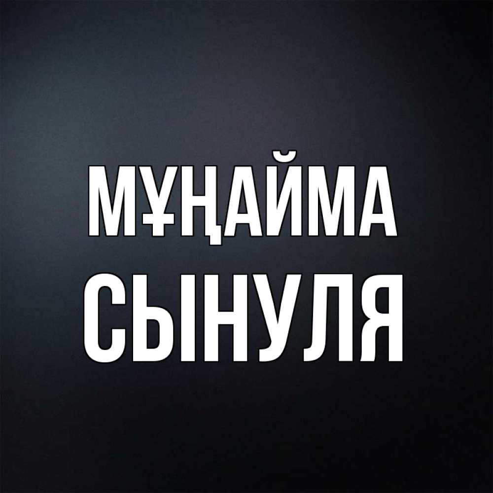 Күн сайын ашық хат с именем, Сынуля Мұңайма Градиент серый Онлайн тегін жүктеп алу тілектері бар керемет карта 