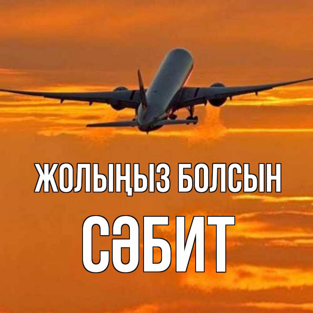 Күн сайын ашық хат с именем, СӘБИТ Жолыңыз болсын оранжевое небо Онлайн тегін жүктеп алу тілектері бар керемет карта 