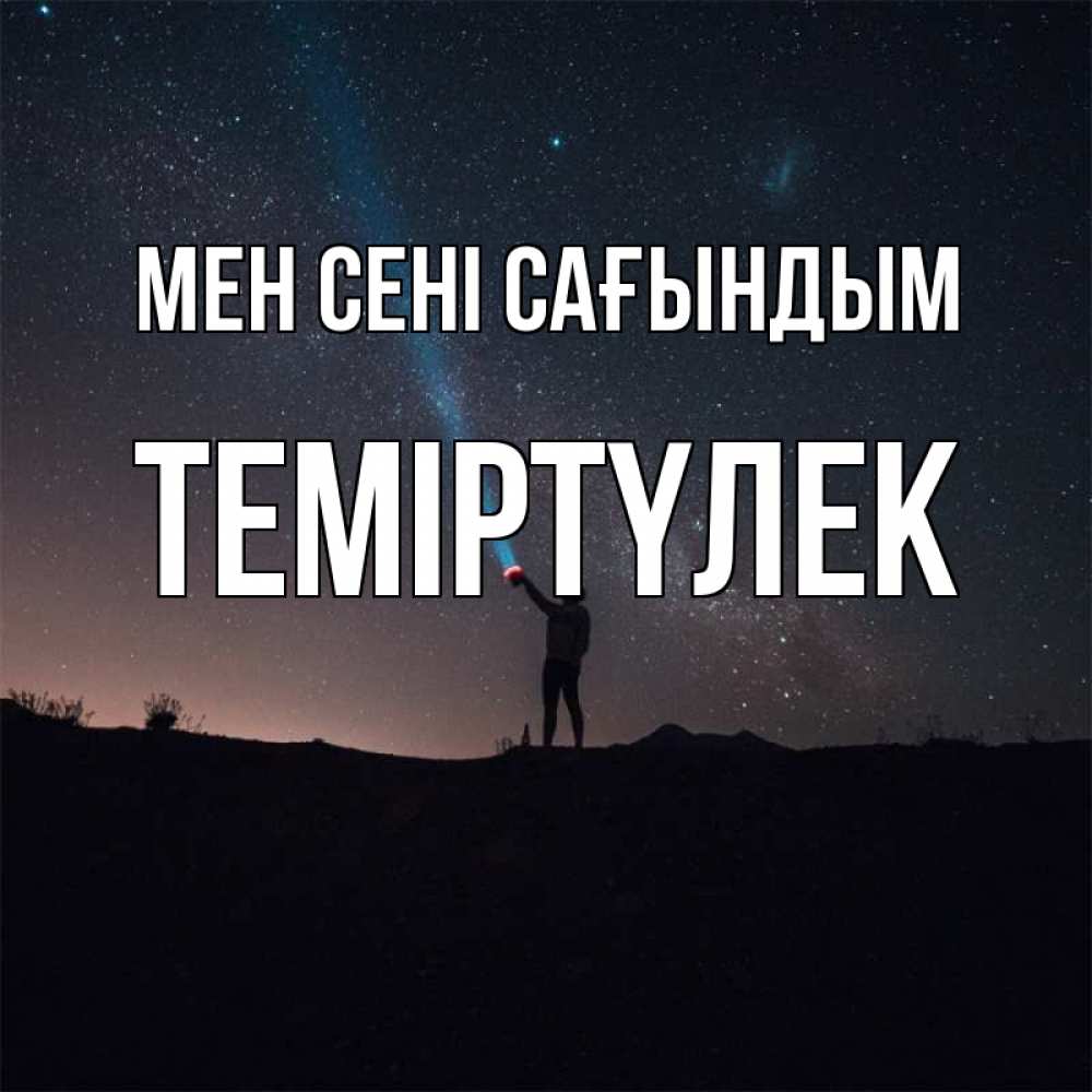 Күн сайын ашық хат с именем, ТЕМІРТҮЛЕК Мен сені сағындым звезды и луч света Онлайн тегін жүктеп алу тілектері бар керемет карта 