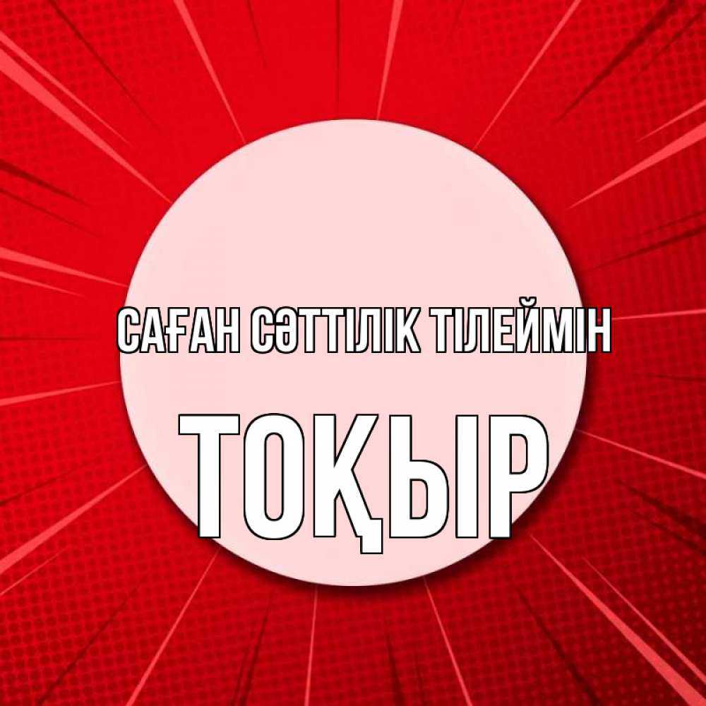 Күн сайын ашық хат с именем, ТОҚЫР Саған сәттілік тілеймін розовая кнопка Онлайн тегін жүктеп алу тілектері бар керемет карта 